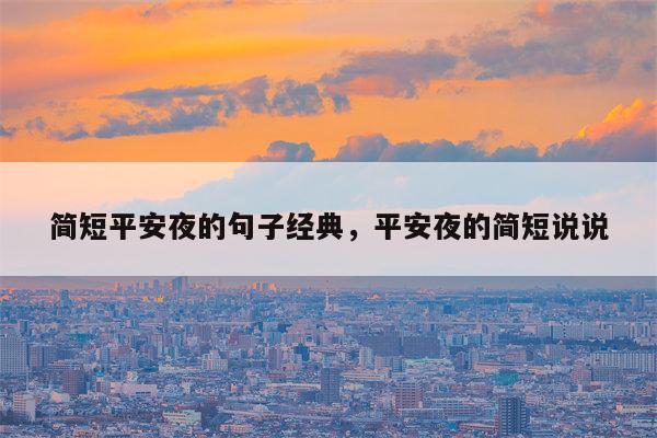 简短平安夜的句子经典，平安夜的简短说说