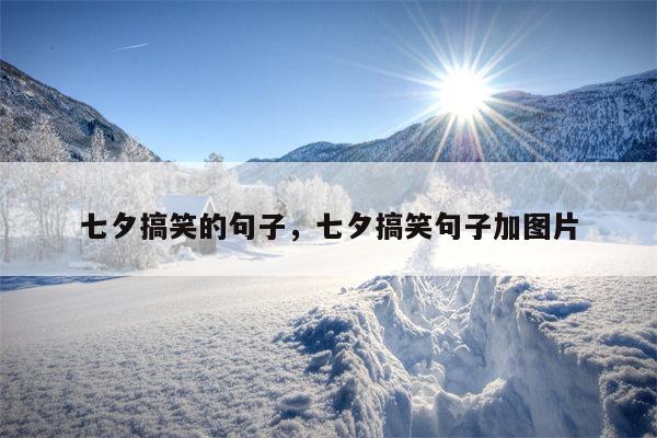 七夕搞笑的句子，七夕搞笑句子加图片
