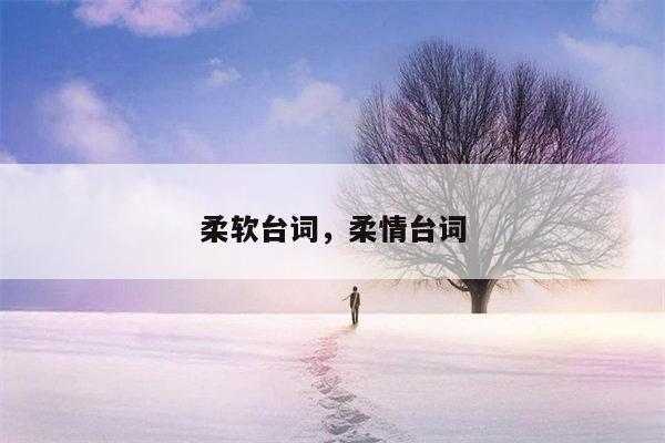 柔软台词，柔情台词