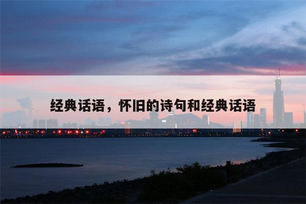 经典话语，怀旧的诗句和经典话语