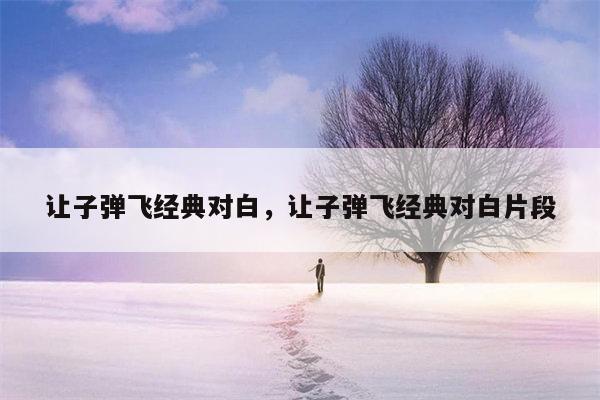 让子弹飞经典对白，让子弹飞经典对白片段