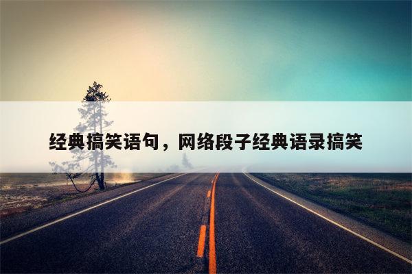 经典搞笑语句，网络段子经典语录搞笑