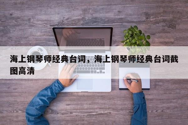海上钢琴师经典台词，海上钢琴师经典台词截图高清