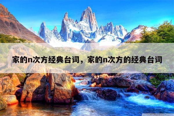 家的n次方经典台词，家的n次方的经典台词