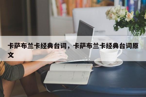 卡萨布兰卡经典台词，卡萨布兰卡经典台词原文