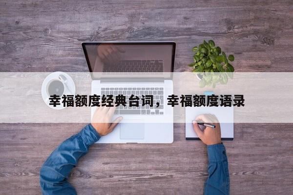 幸福额度经典台词，幸福额度语录