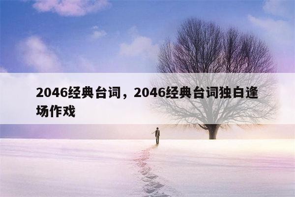 2046经典台词，2046经典台词独白逢场作戏