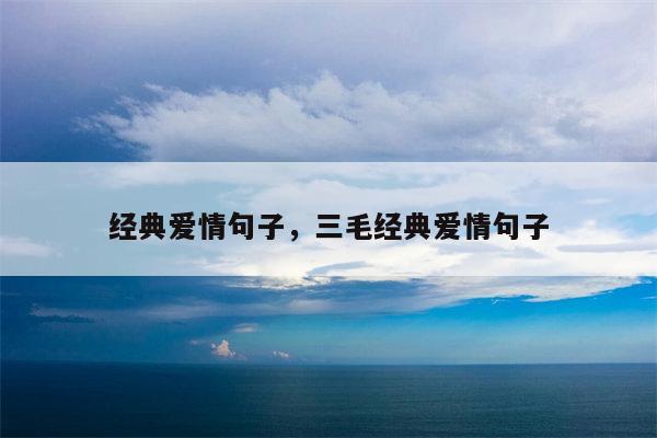经典爱情句子，三毛经典爱情句子
