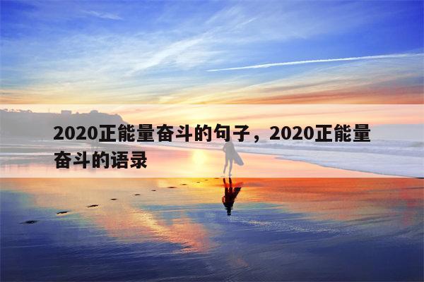 2020正能量奋斗的句子，2020正能量奋斗的语录