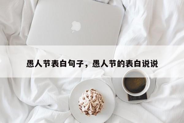 愚人节表白句子，愚人节的表白说说