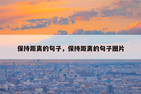 保持距离的句子，保持距离的句子图片