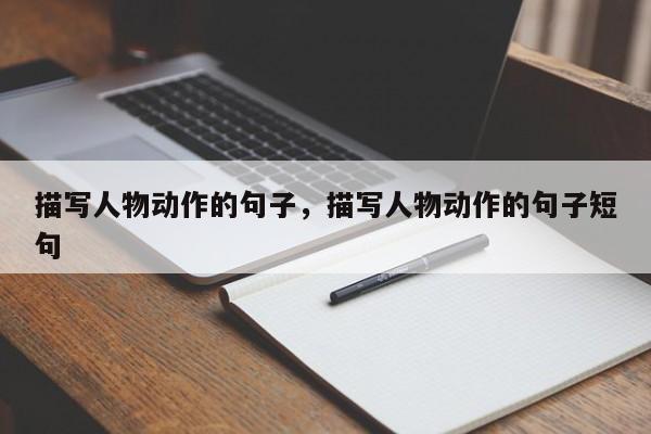 描写人物动作的句子，描写人物动作的句子短句