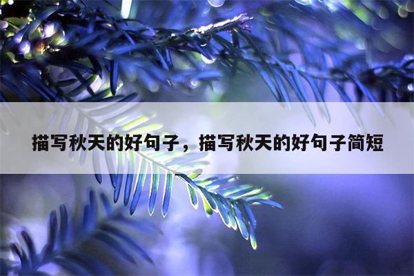 描写秋天的好句子，描写秋天的好句子简短