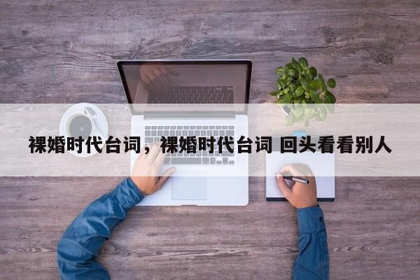 裸婚时代台词，裸婚时代台词 回头看看别人