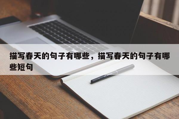 描写春天的句子有哪些，描写春天的句子有哪些短句