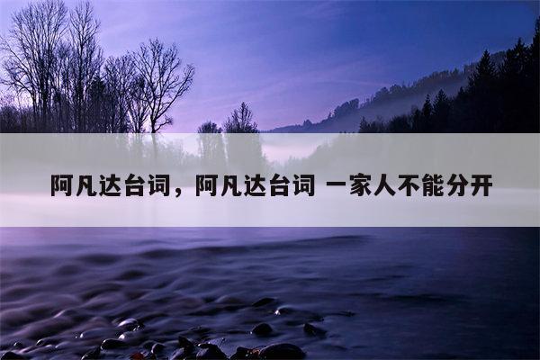 阿凡达台词，阿凡达台词 一家人不能分开