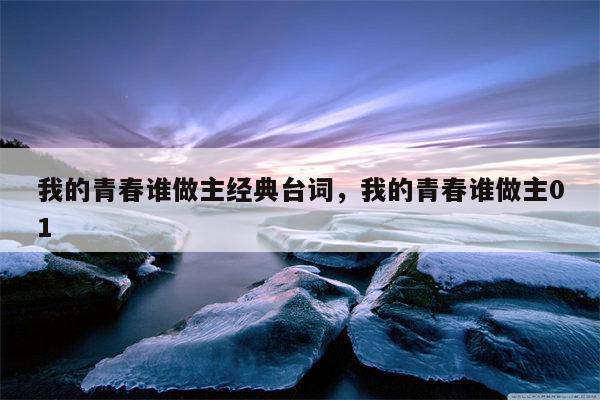 我的青春谁做主经典台词，我的青春谁做主01