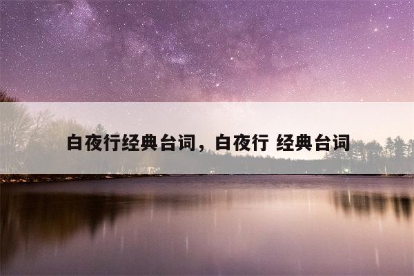 白夜行经典台词，白夜行 经典台词
