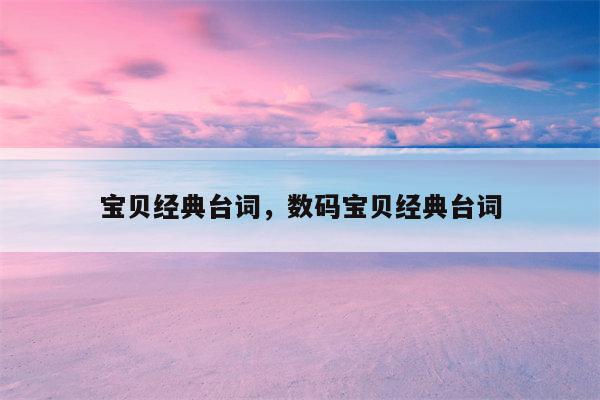宝贝经典台词，数码宝贝经典台词