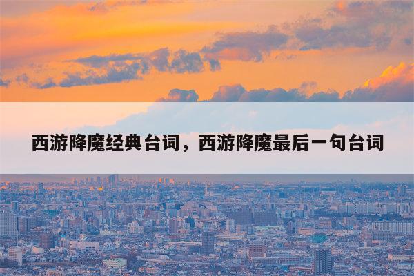 西游降魔经典台词，西游降魔最后一句台词