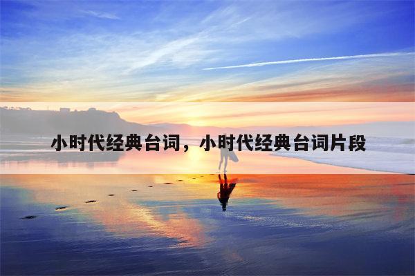 小时代经典台词，小时代经典台词片段