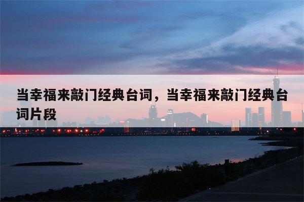 当幸福来敲门经典台词，当幸福来敲门经典台词片段