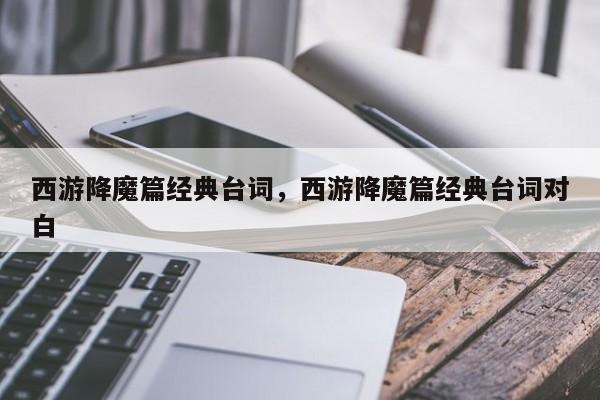 西游降魔篇经典台词，西游降魔篇经典台词对白
