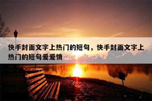快手封面文字上热门的短句，快手封面文字上热门的短句爱爱情