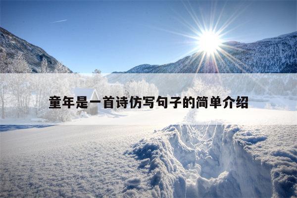 童年是一首诗仿写句子的简单介绍