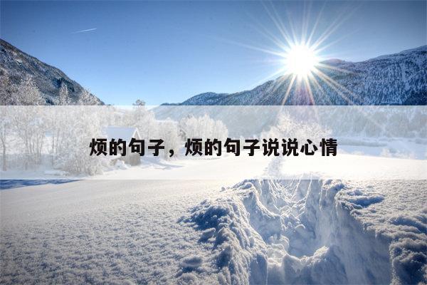 烦的句子，烦的句子说说心情