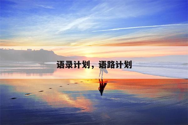 语录计划，语路计划