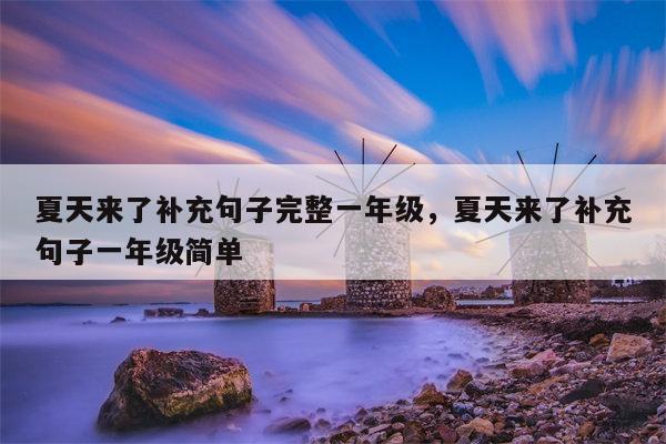夏天来了补充句子完整一年级，夏天来了补充句子一年级简单