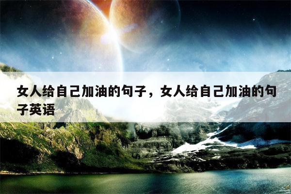 女人给自己加油的句子，女人给自己加油的句子英语