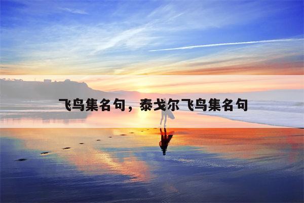 飞鸟集名句，泰戈尔飞鸟集名句