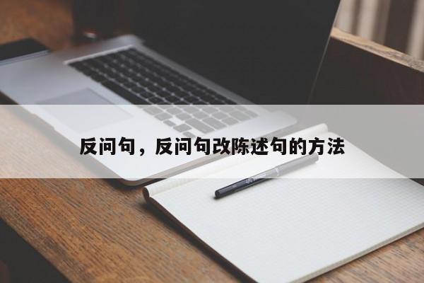 反问句，反问句改陈述句的方法