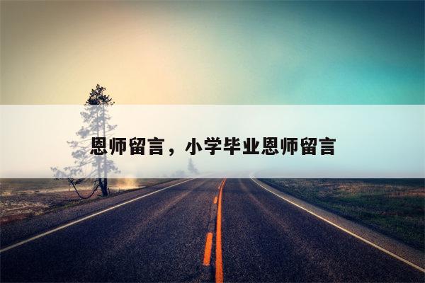 恩师留言，小学毕业恩师留言