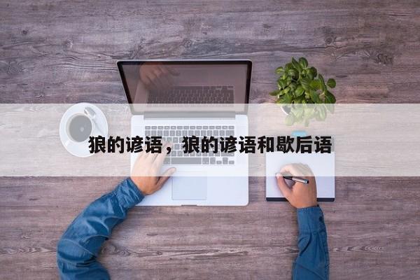 狼的谚语，狼的谚语和歇后语