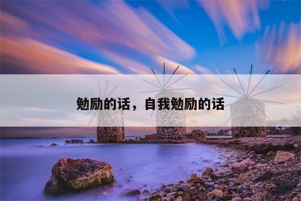 勉励的话，自我勉励的话
