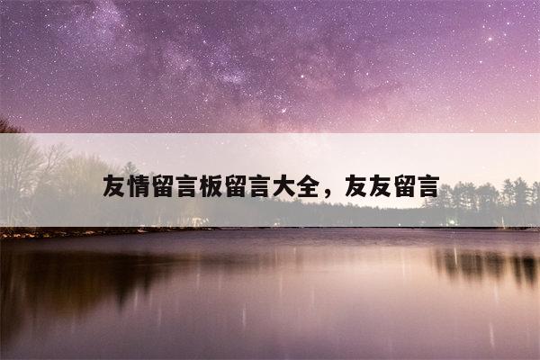 友情留言板留言大全，友友留言