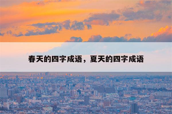 春天的四字成语，夏天的四字成语