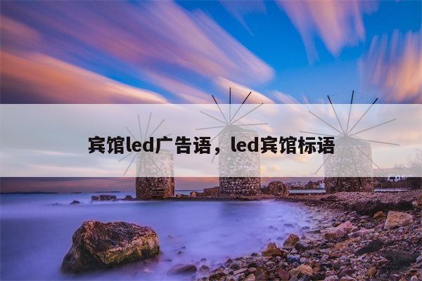 宾馆led广告语，led宾馆标语