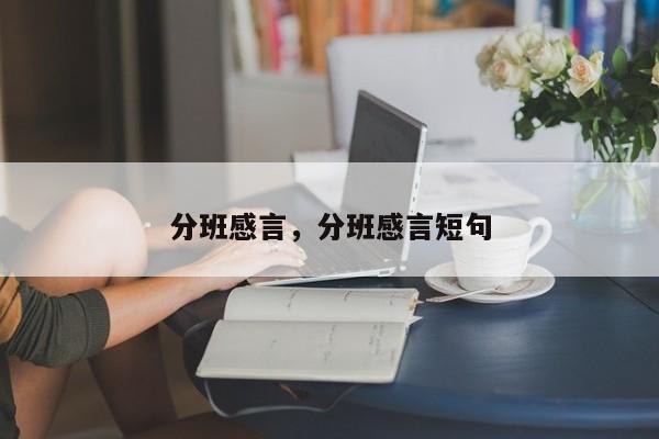 分班感言，分班感言短句