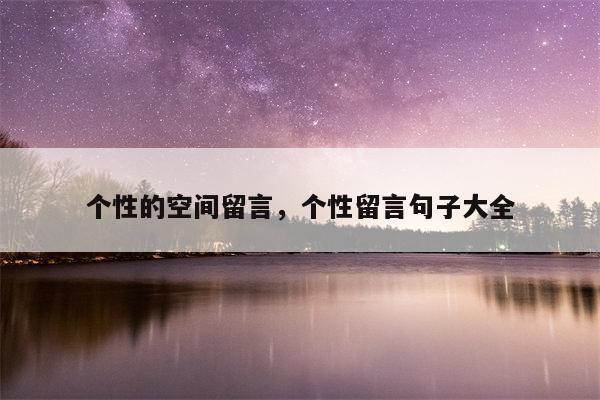 个性的空间留言，个性留言句子大全