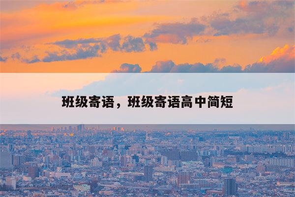 班级寄语，班级寄语高中简短