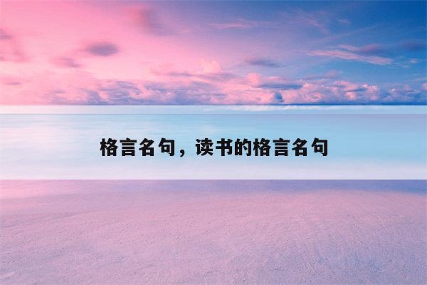 格言名句，读书的格言名句