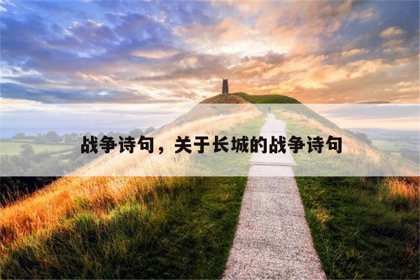 战争诗句，关于长城的战争诗句