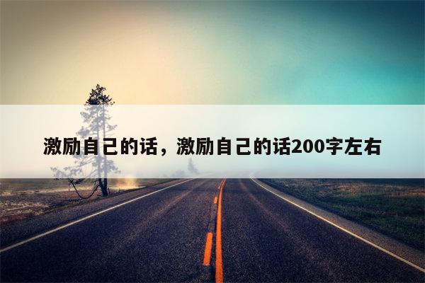 激励自己的话，激励自己的话200字左右