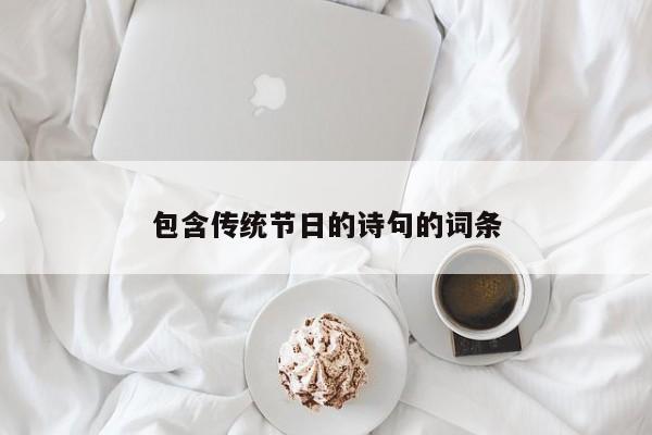 包含传统节日的诗句的词条