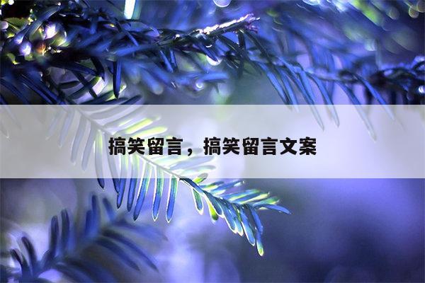 搞笑留言，搞笑留言文案