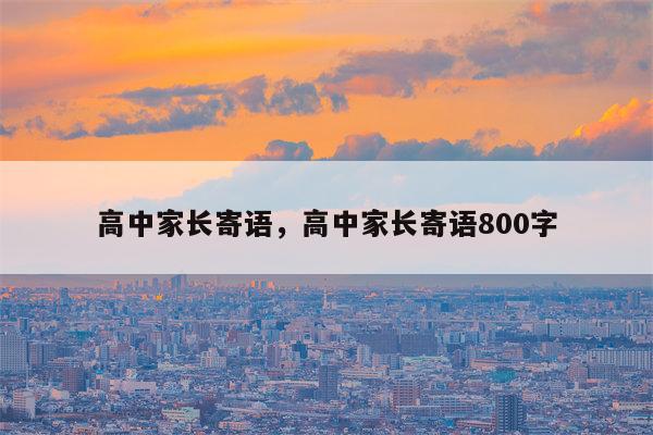 高中家长寄语，高中家长寄语800字